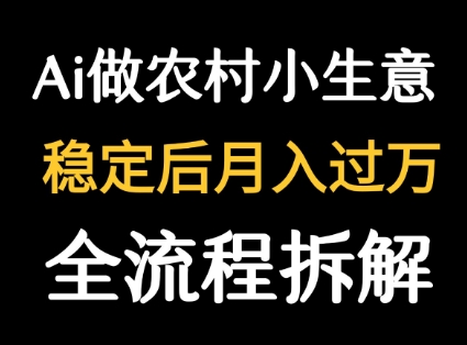 用DeepSeek写农村小生意做流量主 篇篇都是大爆文-轻网创