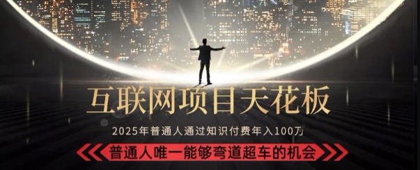 韭菜末日！2025 知识付费“天花板玩法”：不做韭菜，做镰刀！新手当天炼成“月入 10个”【揭秘】-摇钱述