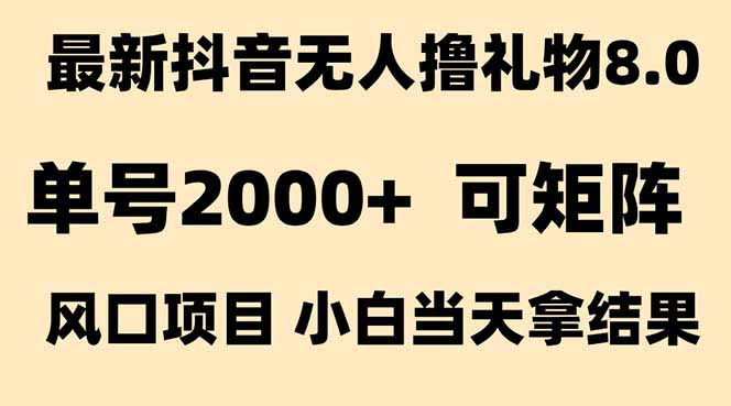 抖音无人撸礼物8.0玩法 全新风口 见效果快 全无人 单号当天产出2000+-摇钱述