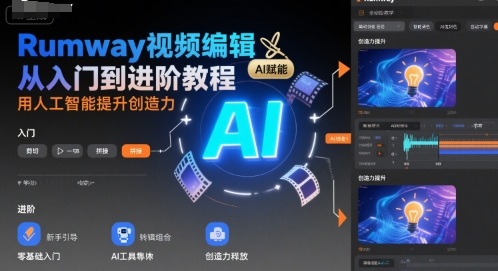 Rumway视频编辑从入门到进阶教程，用人工智能提升创造力-日入300副业网