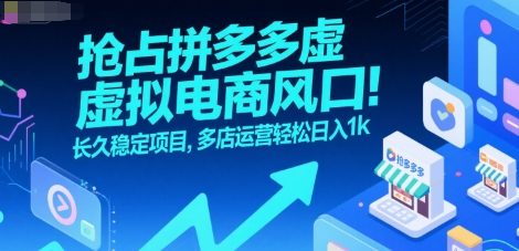 抢占拼多多虚拟电商风口：长久稳定项目，多店运营轻松日入1k-摇钱述