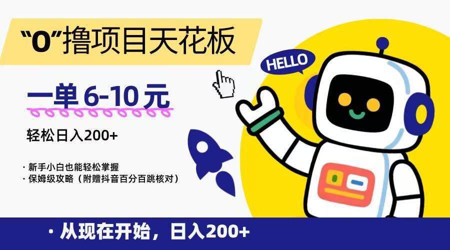 “0”撸项目天花板，一单6-10元，日入200+，新手小白也能轻松掌握，保姆级教程-日入300副业网
