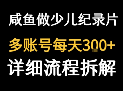 闲鱼卖纪录片1单3块钱 1天几十单-日入300副业网