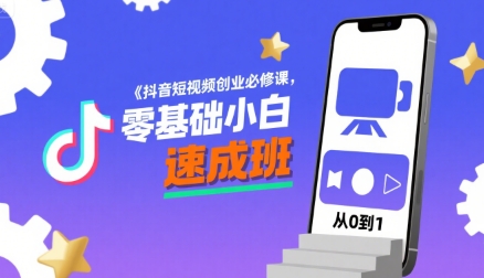 抖音短视频创业必修课，零基础小白速成班-日入300副业网