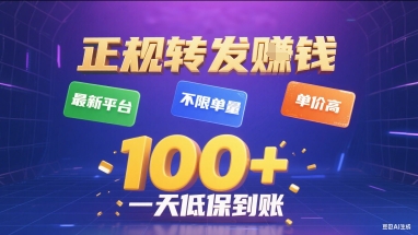 正规转发挣钱，最新平台，不限单量，单价高，一天1张+低保到账【揭秘】-日入300副业网