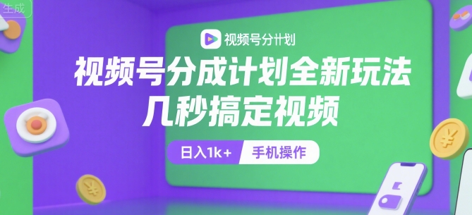 视频号分成计划全新玩法，几秒搞定视频，日入1k+，手机操作【揭秘】-摇钱述
