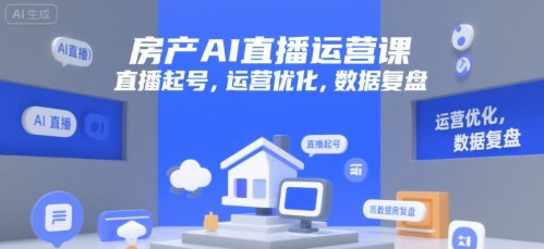 房产AI直播运营课，直播起号，运营优化，数据复盘-摇钱述