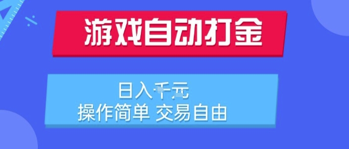 游戏自动打金搬砖项目，日入1k，操作简单，交易自由，适合懒人的副业【揭秘】-摇钱述