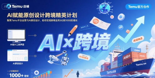 AI赋能原创设计跨境精英计划，聚焦Temu台运营与AI原创设计，助你实现跨境业务从0到1000的增长-日入300副业网