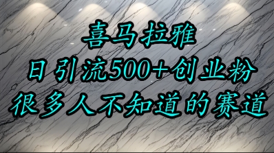 喜马拉雅，小而精的流量赛道，日进500+精准创业粉-摇钱述