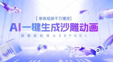 2025爆火的AI沙雕动画玩法，一键生成沙雕动画，单条视频千W播放，轻轻松松月入3W【揭秘】-日入300副业网
