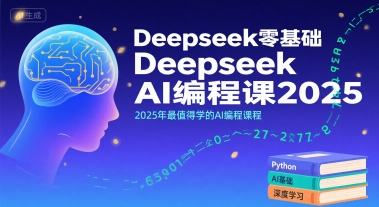 Deepseek零基础AI编程课2025，2025年最值得学的AI编程课程-日入300副业网