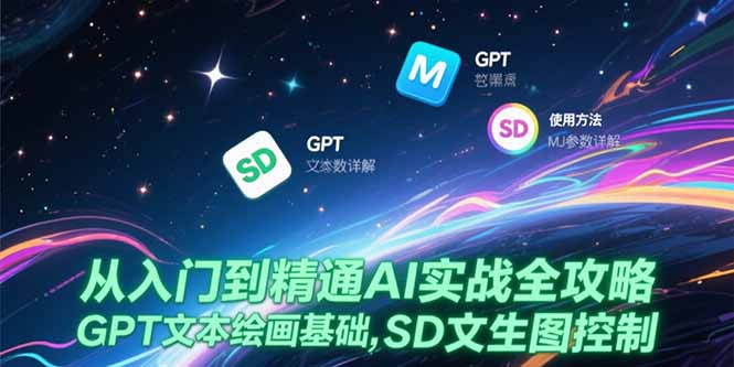 从入门到精通AI实战全攻略，GPT文本绘画基础，MJ参数详解，SD文生图控制-摇钱述