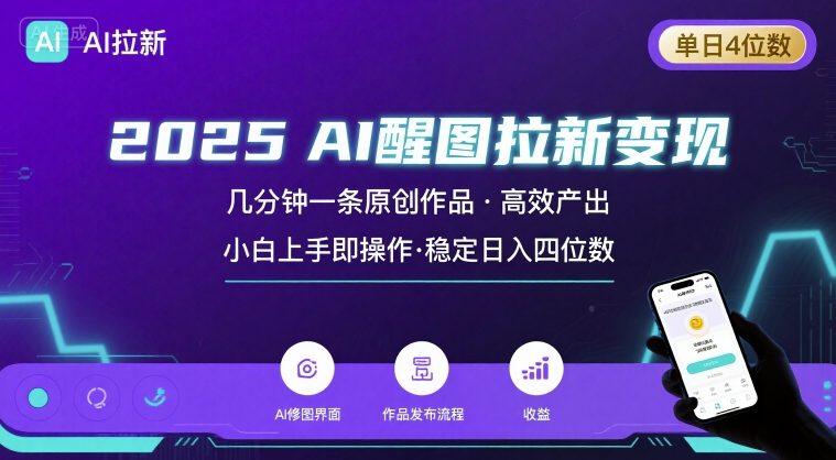 2025最强AI醒图拉新，几分钟一条原创作品，单日收入4位数，小白也能上手操作-日入300副业网
