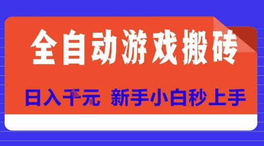 全自动游戏搬砖项目天花板，日入10张，新手小白秒上手【揭秘】-摇钱述