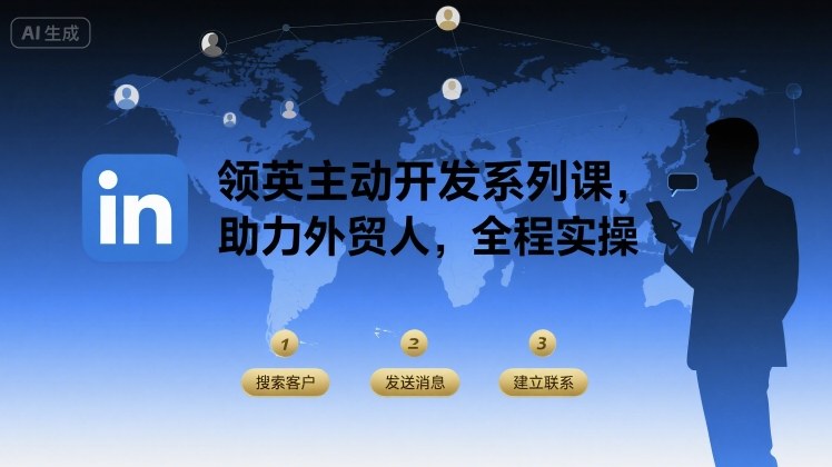 领英主动开发系列课，助力外贸人，全程实操-日入300副业网