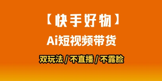 【快手好物】短视频带货，搬运拼接+数字人双玩法，操作简单，会玩手机就行-摇钱述