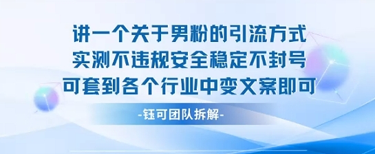 2025关于男粉的引流方式实测不违规安全稳定不封号可套到各个行业中变文案即可-日入300副业网