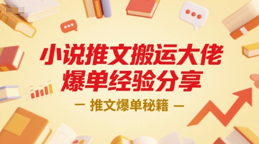 小说推文搬运大佬爆单经验分享，推文爆单秘籍-摇钱述