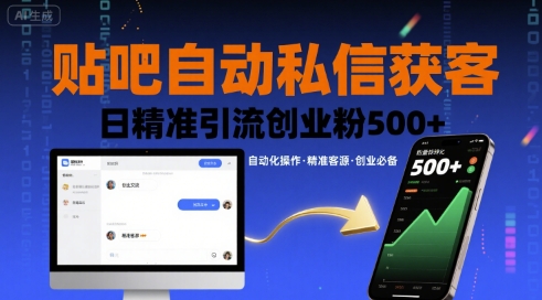贴吧自动私信获客，日精准引流创业粉500+-日入300副业网