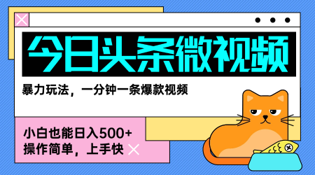 今日头条AI微视频玩法，最新前沿变现玩法拆解，零门槛，新手轻松日入5张-日入300副业网