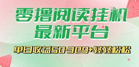 最新零撸阅读挂G平台，一键自动运行，一部手机即可操作，单日收益3张轻轻松松【揭秘】-日入300副业网