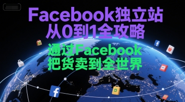 Facebook独立站从0到1全攻略，通过FacebboK把货卖到全世界-摇钱述