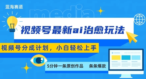 视频号分成最新ai治愈玩法，5分钟一条爆款，日入多张，小白也能轻松上手-日入300副业网