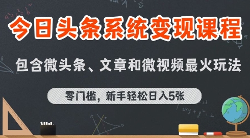 今日头条AI玩法系统课程，最新前沿变现玩法拆解，零门槛，新手轻松日入5张-日入300副业网