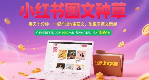 小红书图文种草，每天十分钟，一键产出N条图文， 广子多到接不完， 300-3k一条，矩阵n个账号月入几个W-摇钱述