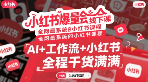 小红书爆量会线下课，全网最系统的小红书课程，AI+工作流+小红书，全程干货满满-摇钱述