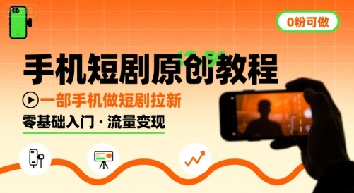 手机短剧原创教程，教你一部手机做短剧拉新，0粉可做-日入300副业网