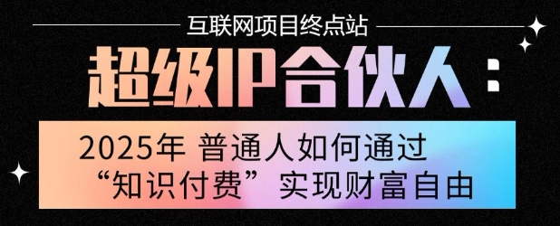 2025年普通人唯一能翻身的项目”：不做韭菜，做镰刀！零基础也能月挣10个w【揭秘】-日入300副业网