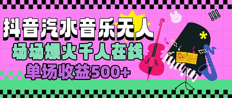 汽水音乐人无人直播，场场爆火千人在线，单场收益500+-日入300副业网