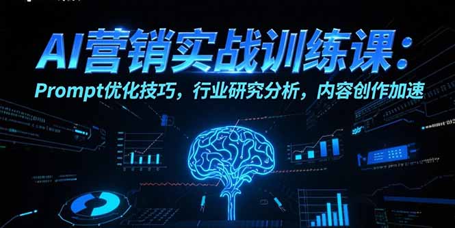 AI营销实战训练课：Prompt优化技巧，行业研究分析，内容创作加速-摇钱述