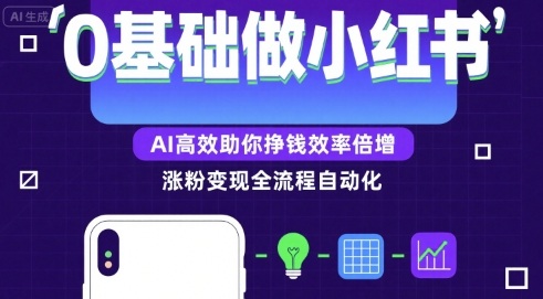 0基础如何做涨粉变现的小红书，AI高效助你賺钱效率倍增-日入300副业网