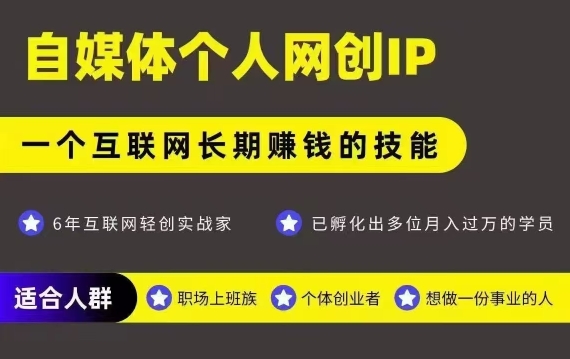 网创类公众号项目，自媒体个人网创IP，强IP强变现，操作一辈子-摇钱述