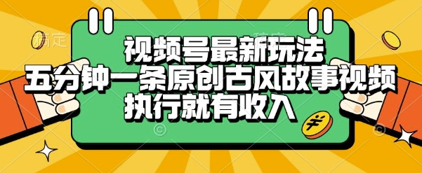 视频号最新玩法，五分钟一条原创古风故事类视频执行就有收入【揭秘】-摇钱述