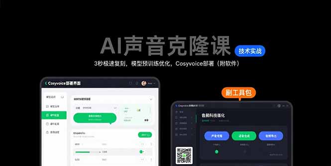 AI声音克隆课：3秒极速复刻，模型预训练优化，Cosyvoice部署(附软件-日入300副业网