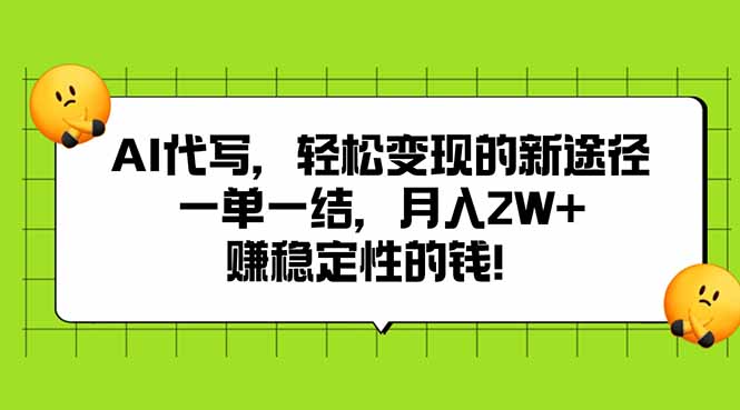 AI代写，轻松变现的新途径,一单一结，月入2W+，赚稳定性的钱-日入300副业网