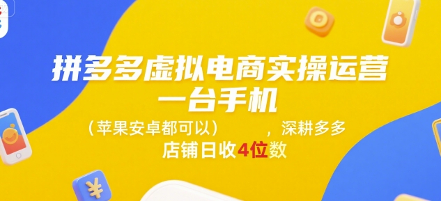 拼多多虚拟电商实操运营，一台手机(苹果安卓都可以)，深耕多多店铺日收4位数-摇钱述
