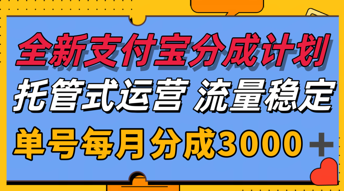 全新支付宝分成代运营，独家技术，收益稳定，单号月入3000＋-摇钱述