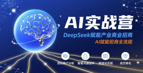AI实战营：DeepSeek赋能产业商业招商，AI赋能招商全流程-日入300副业网