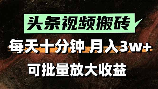 2025最新副业玩法！AI搬运视频发头条，无脑发布也能月入过万！-日入300副业网