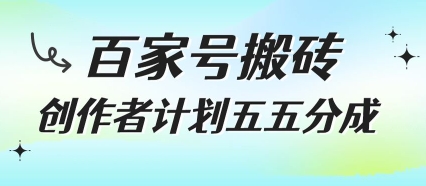 百家号搬砖项目，创作者计划五五分成，无需露脸、直播、拍视频，非常适合新手【揭秘】-摇钱述
