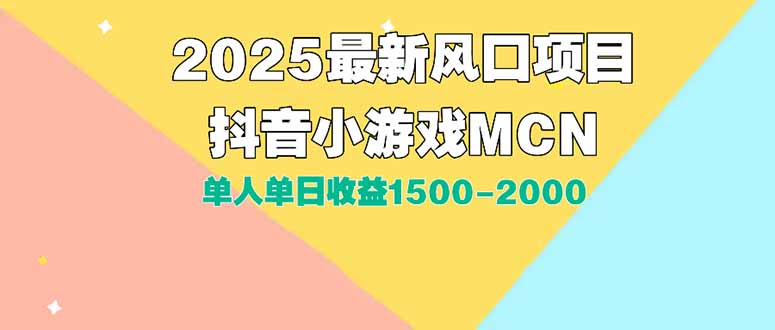 DY小游戏MCN广告2025最新打法单人单日收益1500-2000背靠大平台新手小白…-摇钱述
