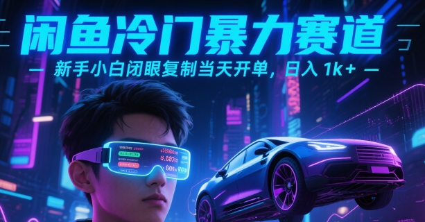 闲鱼冷门暴力赛道，新手小白闭眼复制当天开单，日入1k+【揭秘】-摇钱述