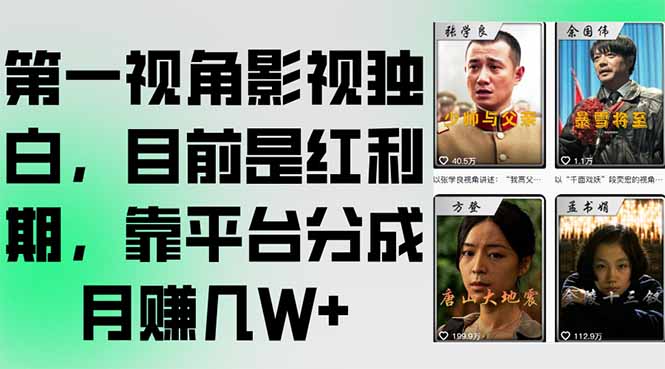 第一视角影视独白，目前是红利期，靠平台分成月赚几W+-摇钱述