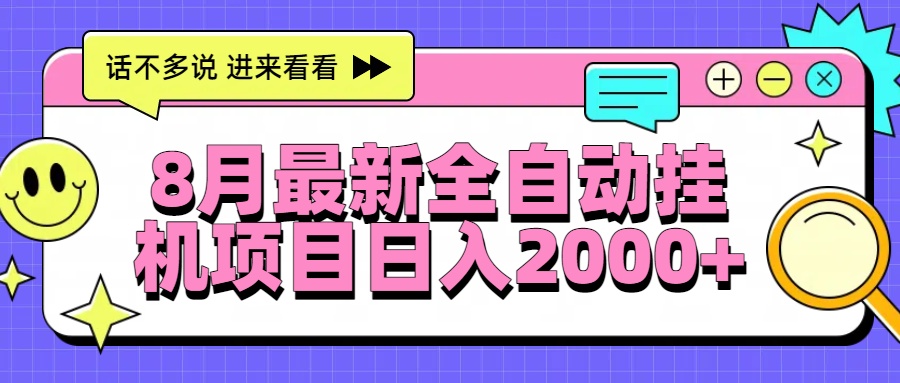 8月最新全自动挂机项目日入2000+-日入300副业网