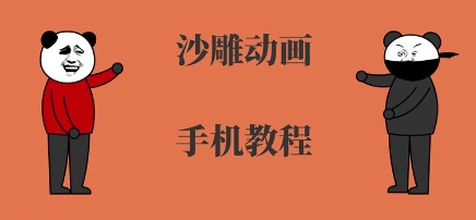 手机沙雕动画制作，全流程制作，入门到精通-日入300副业网